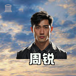 周锐