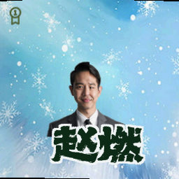 赵燃