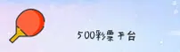 500彩票娱乐官网