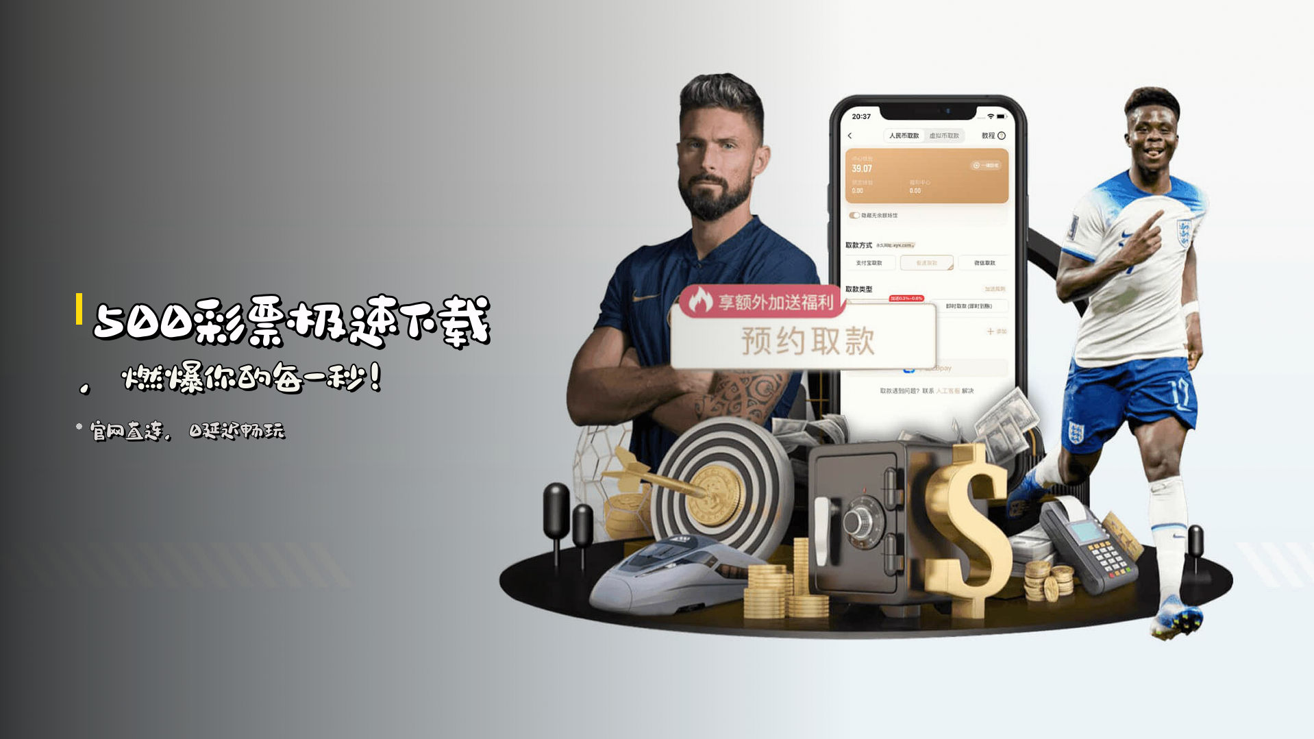 500彩票<strong>极速下载</strong>，燃爆你的每一秒！